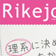 理系女子応援サービス Rikejo