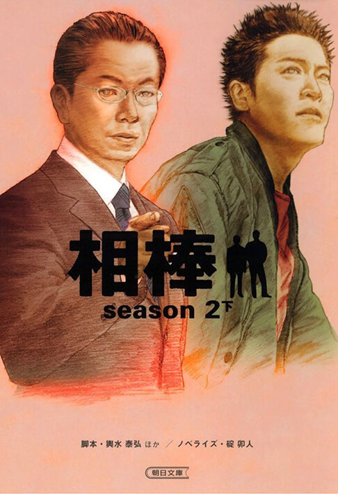 相棒season2 書影