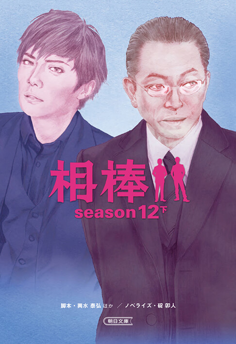 相棒season3 下 書影