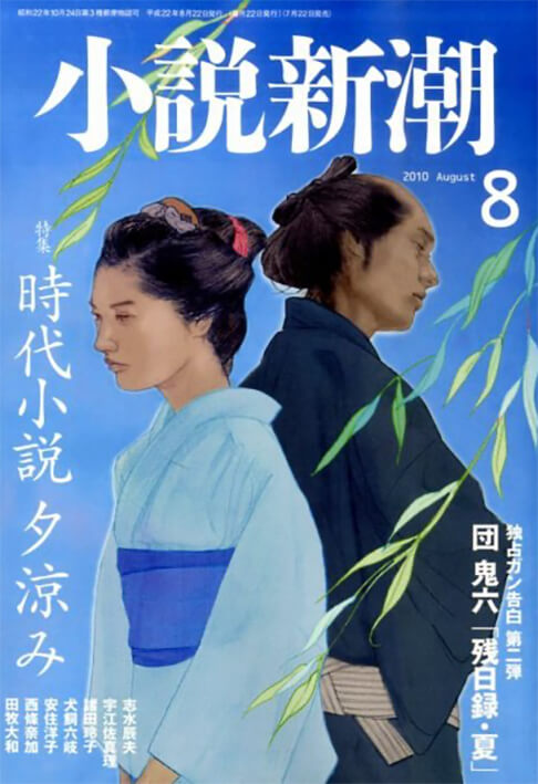 小説新潮 2010年8月号 書影