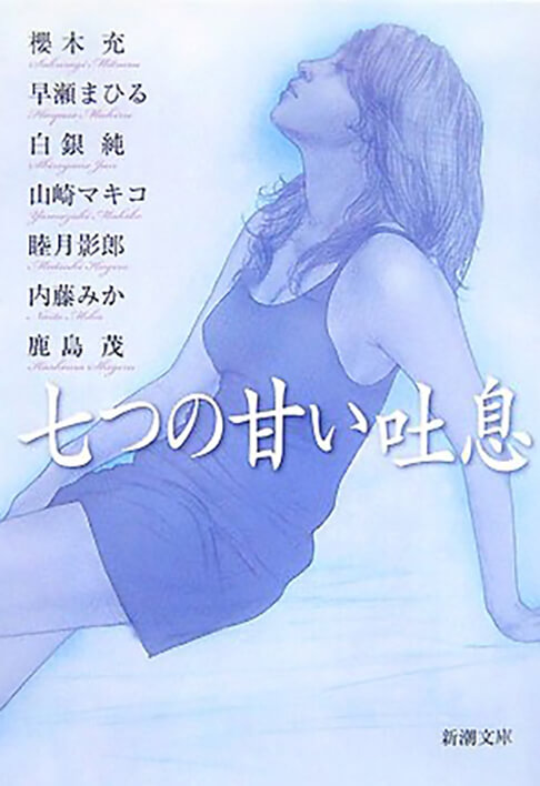 七つの甘い吐息 書影