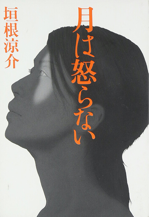 月は怒らない 書影