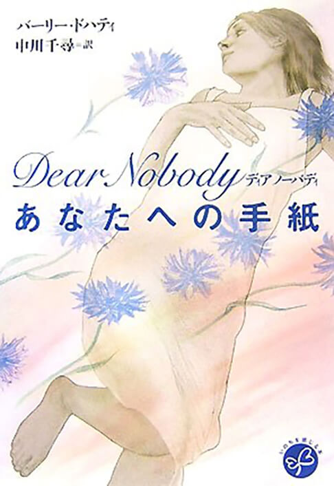 ディアノーバディ あなたへの手紙 書影