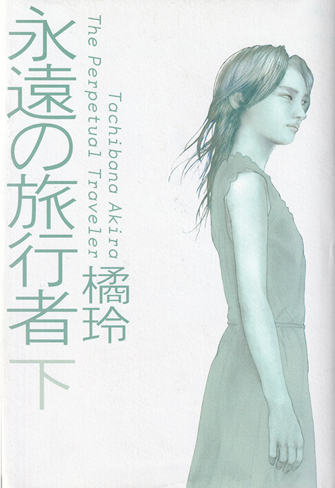 永遠の旅行者 書影