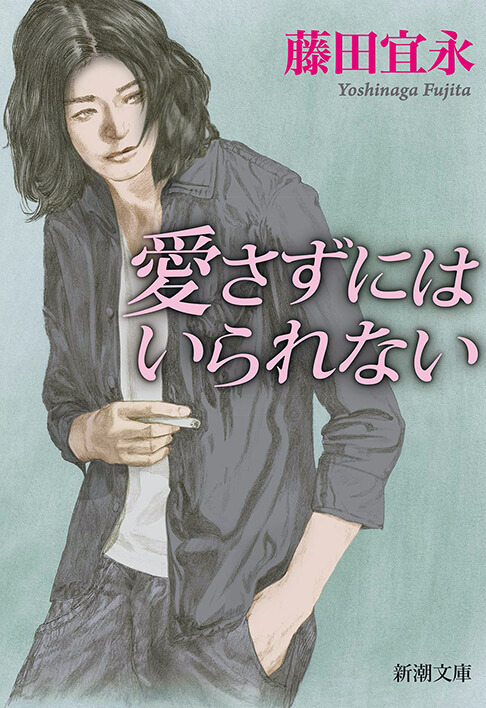 愛さずにはいられない 書影