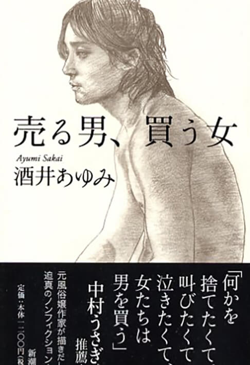 売る男、買う女 書影