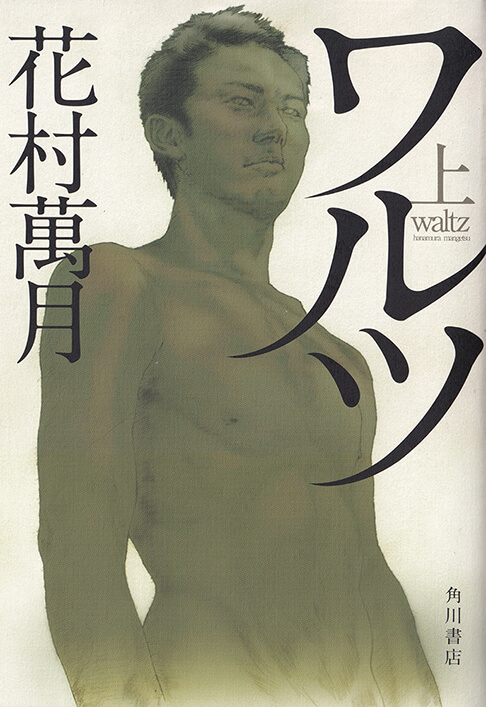 ワルツ 上 書影