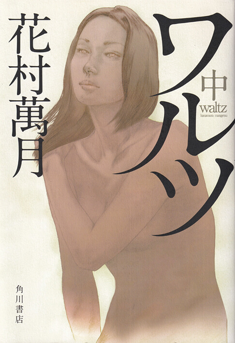 ワルツ 中 書影