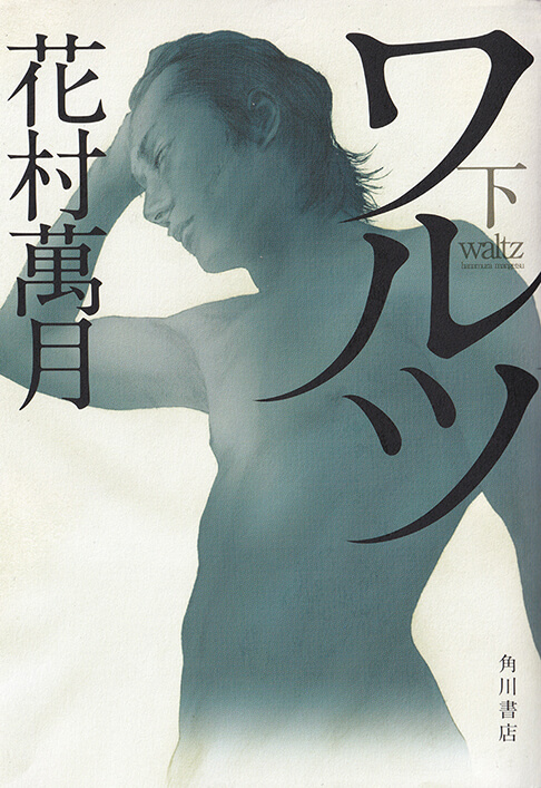 ワルツ 下 書影