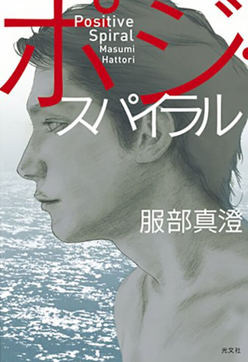 ポジ・スパイラル 書影