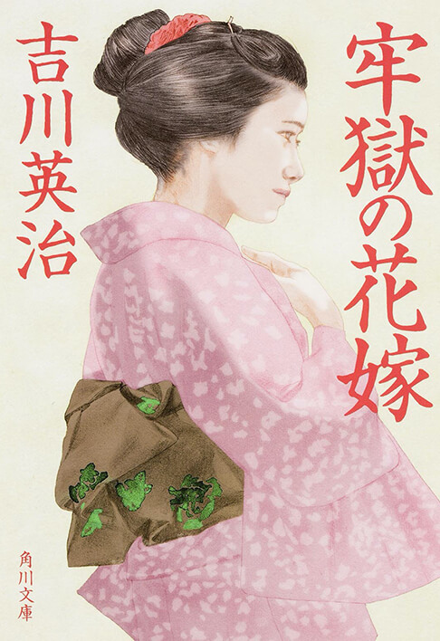 牢獄の花嫁 書影