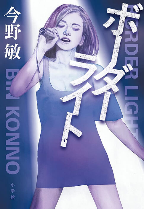 ボーダーライト 書影