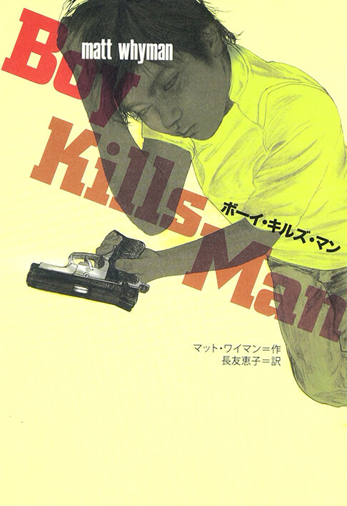 ボーイ・キルズ・マン 書影