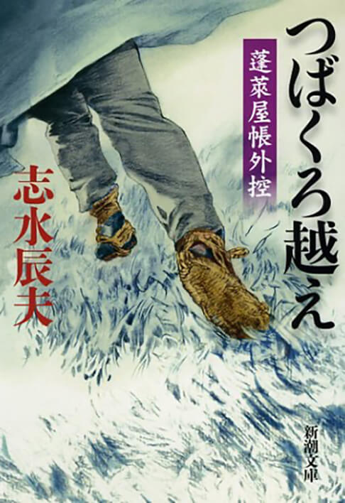 つばくろ越え: 蓬莱屋帳外控 書影