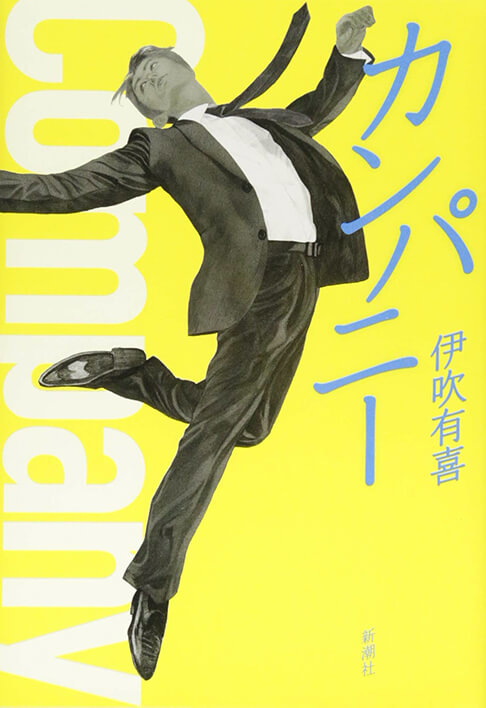 カンパニー 書影