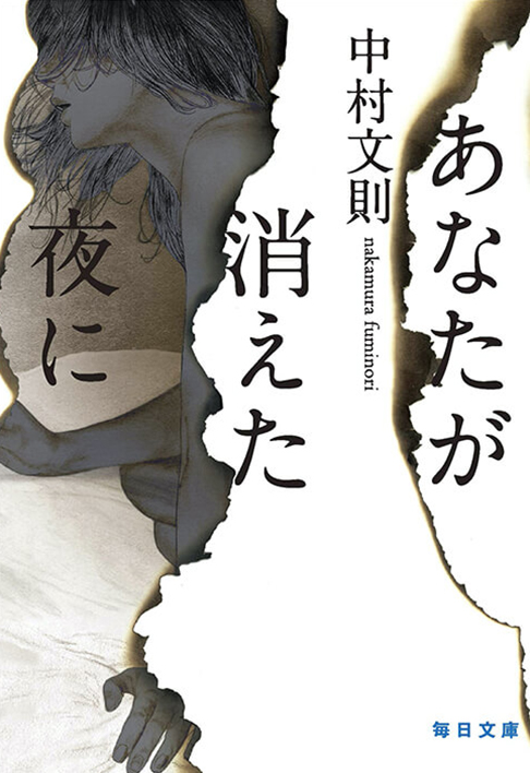 あなたが消えた夜に 書影