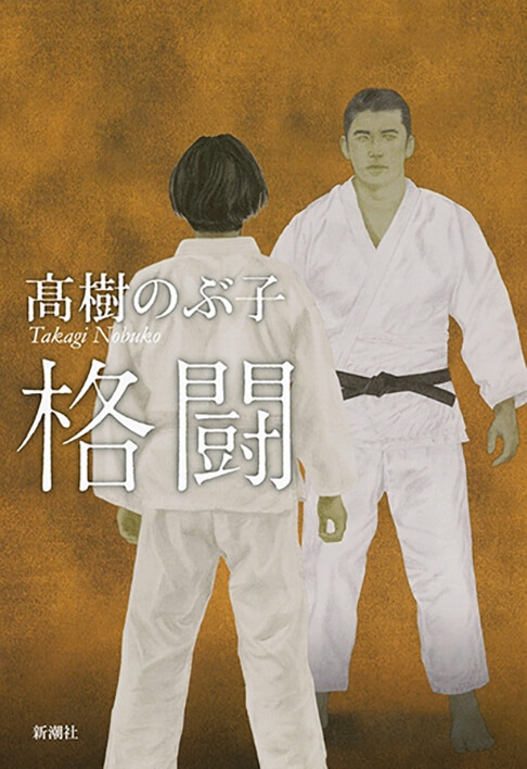 格闘 書影
