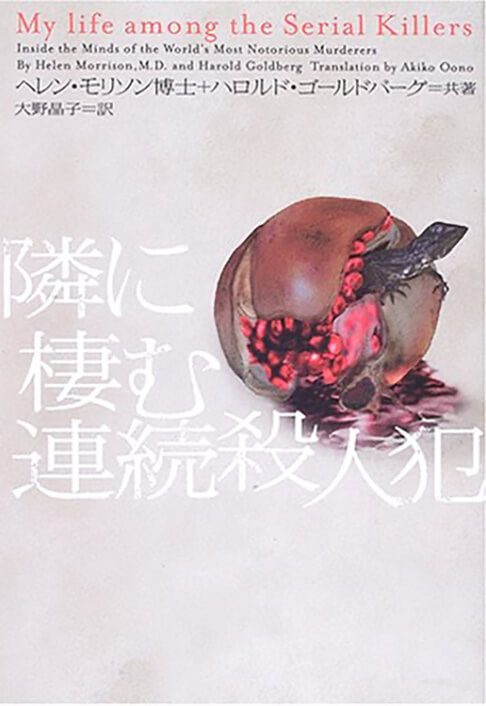 隣に棲む連続殺人犯 書影