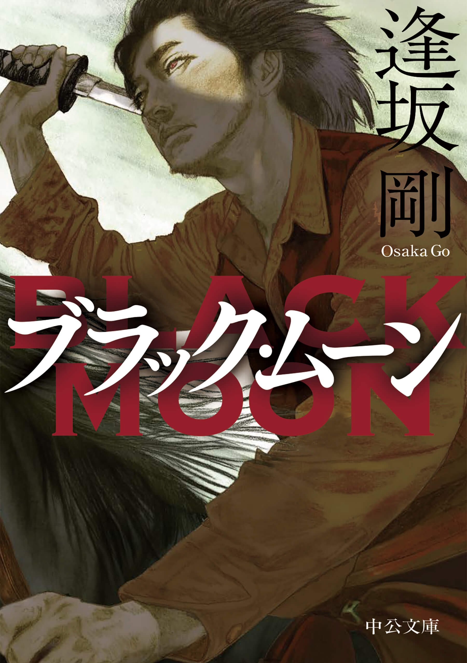 ブラック・ムーン