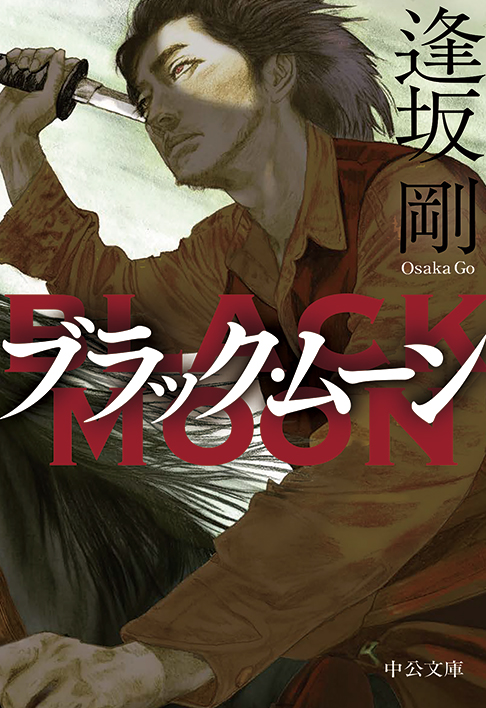 ブラック・ムーン 書影