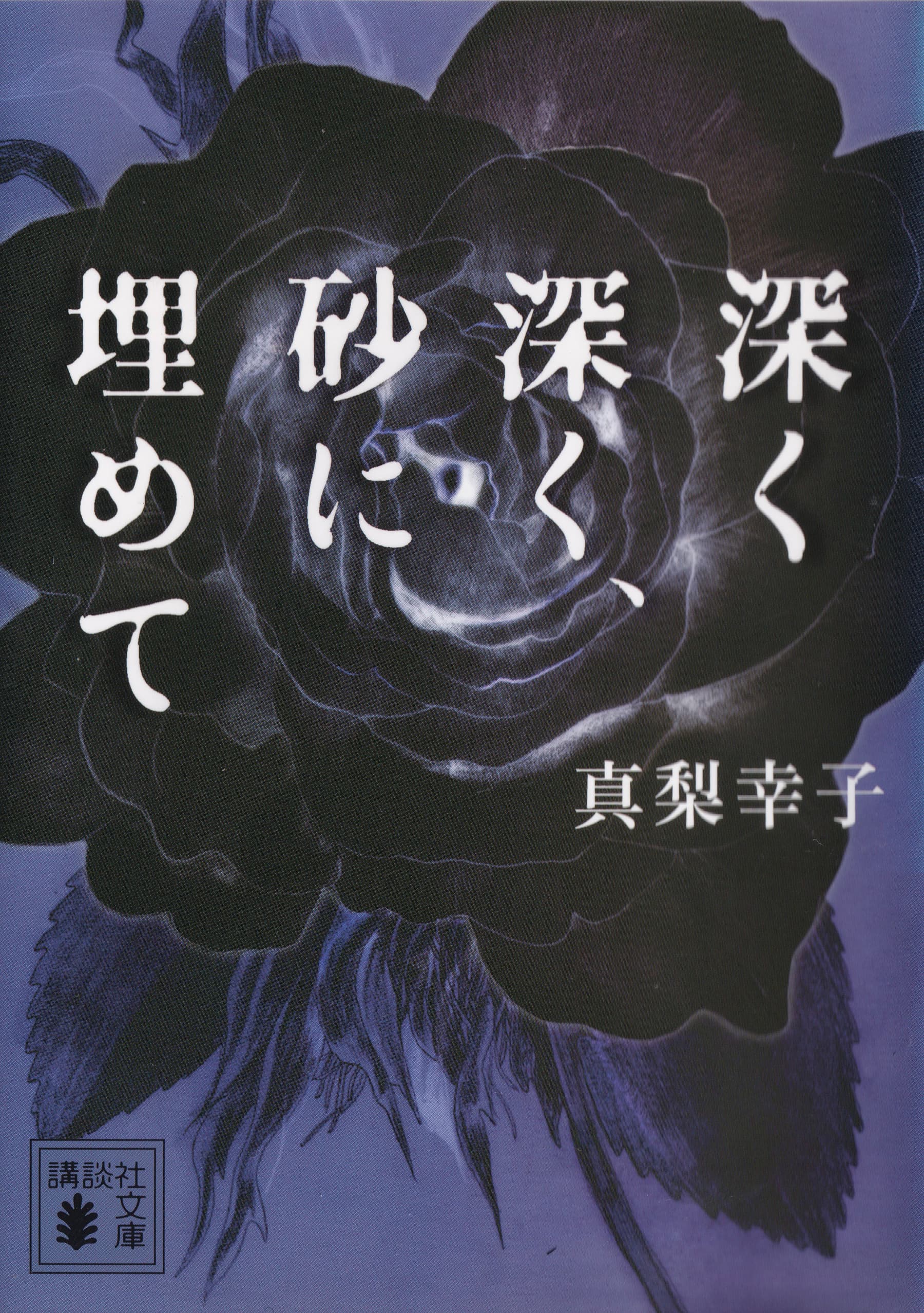 深く、深く、砂に埋めて