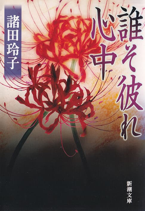 誰そ彼れ心中 書影