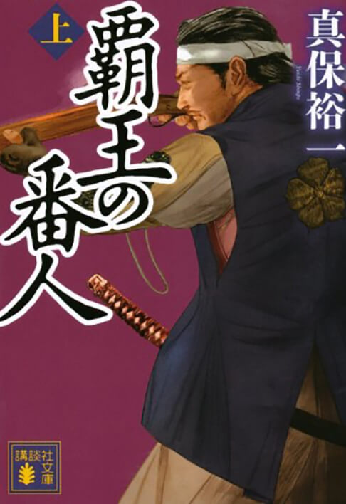 覇王の番人 上 書影