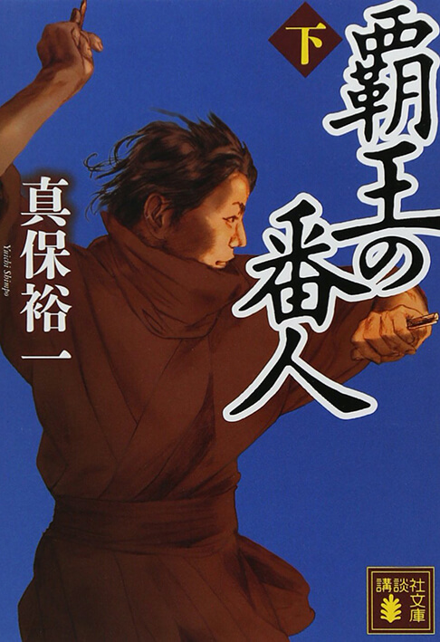 覇王の番人 下 書影