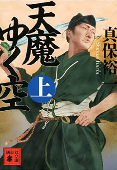 天馬ゆく空 上 書影