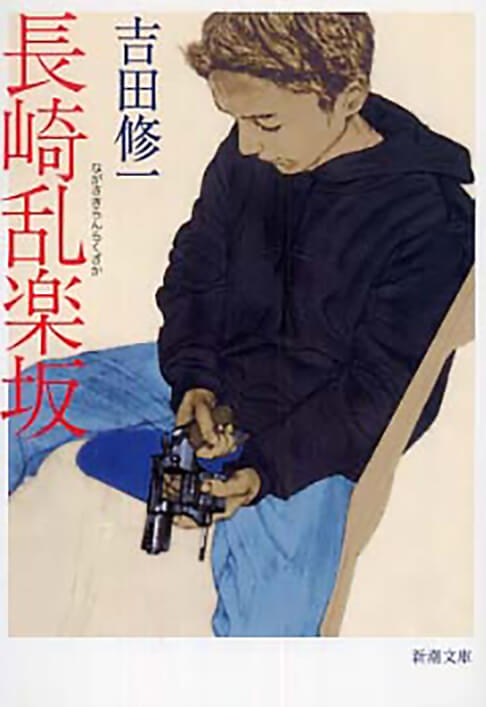 長崎乱楽坂 書影