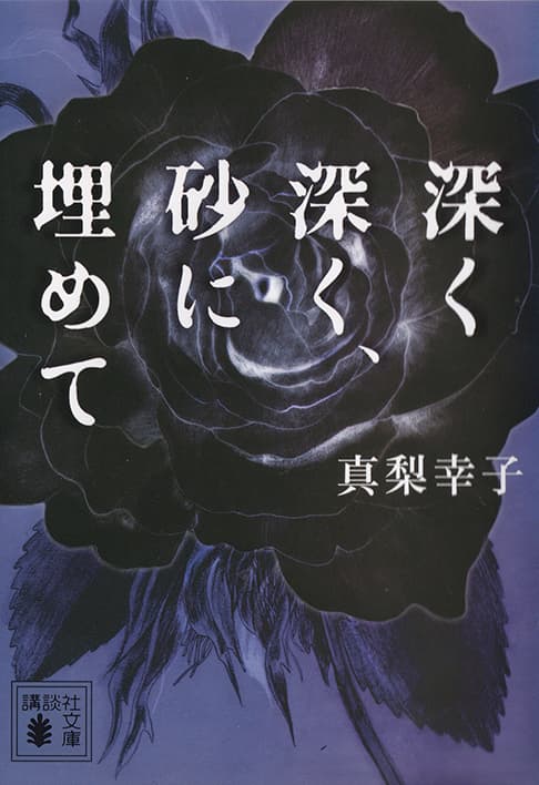 深く、深く、砂に埋めて